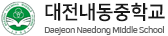 대전내동중학교